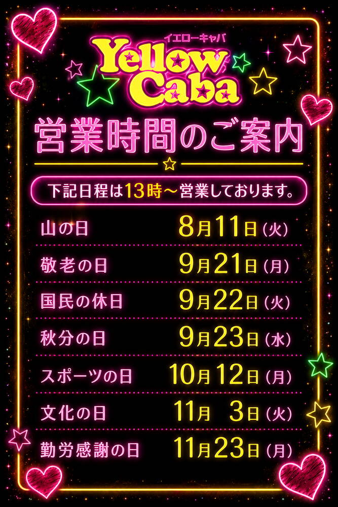9/21(月)～9/23(水)は13時から営業